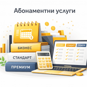 АБОНАМЕНТНИ УСЛУГИ