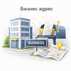 БИЗНЕС АДРЕС