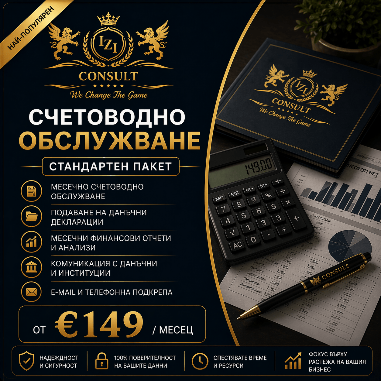 Стандартен пакет – счетоводно обслужване
