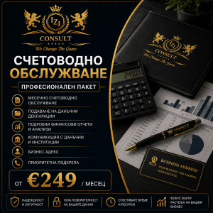 Професионален пакет – счетоводно обслужване