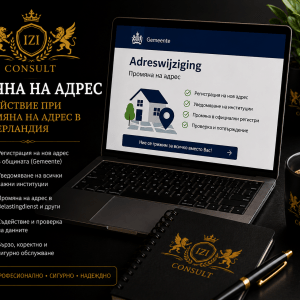 Смяна на адрес
