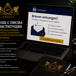 Помощ с писма от институции