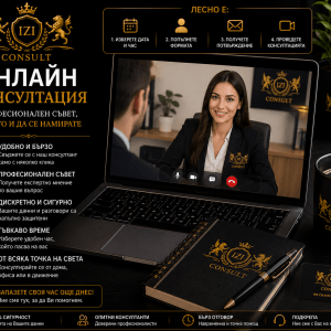 Онлайн консултация